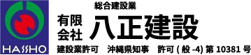 有限会社八正建設
