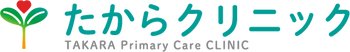 たからクリニック