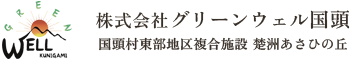 株式会社グリーンウェル国頭