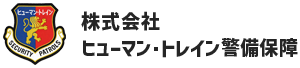 株式会社ヒューマン・トレイン警備保障