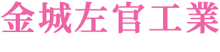 金城左官工業｜沖縄・うるま市の左官工事・コンクリート仕上げ専門店