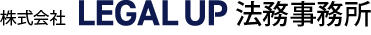 株式会社LEGAL UP法務事務所