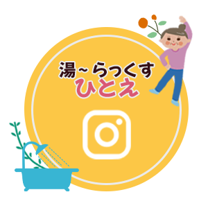 湯～らっくすひとえ