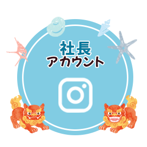 社長のインスタ