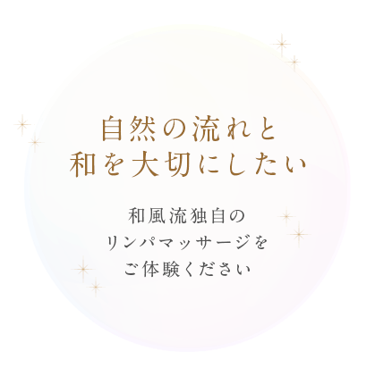 自然の流れと和を大切にしたい