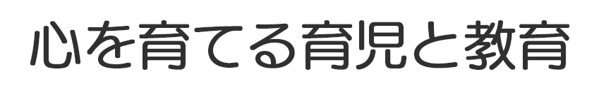 心を育てる育児と教育