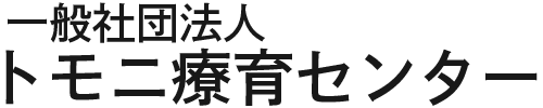 一般社団法人トモニ療育センター