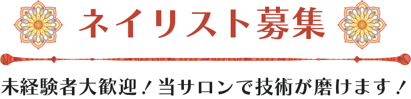ネイリスト募集！未経験者大歓迎！当サロンで技術が磨けます！