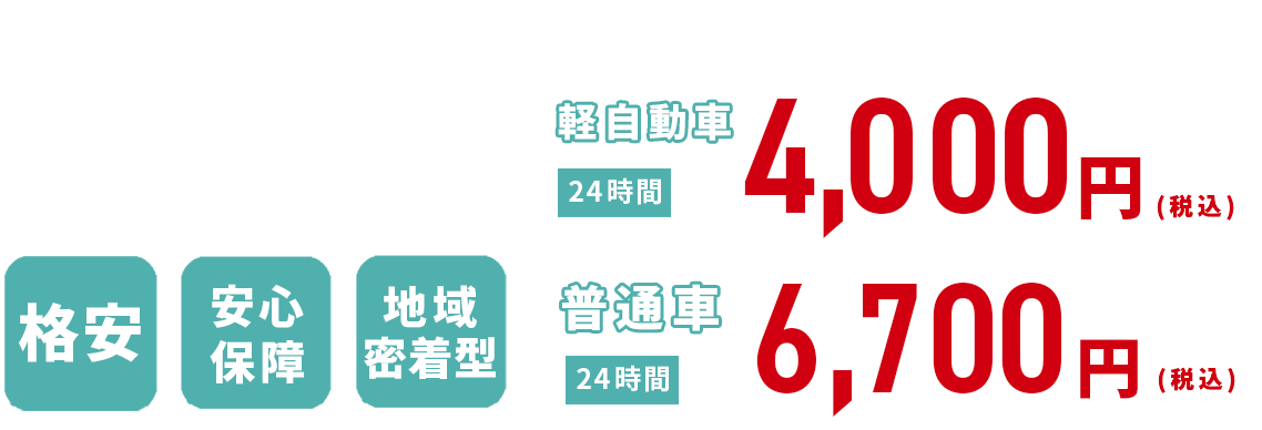 格安、安心保障、地域密着型のレンタカーショップ