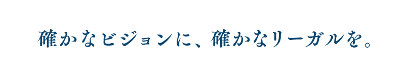 確かなビジョンに、確かなリーガルを。