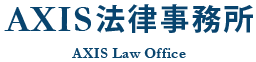 AXIS法律事務所