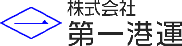 株式会社 第一港運
