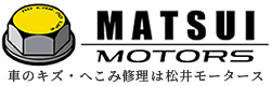 兵庫県新温泉町で車のキズ・へこみの修理、サビの補修なら車の鈑金塗装ができる松井モータースへ