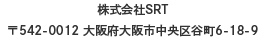 株式会社SRT〒542-0012 大阪府大阪市中央区谷町6-18-9