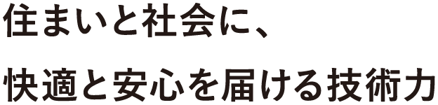 住まいと社会に、快適と安心を届ける技術力 南星エネルギー