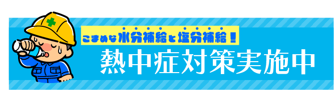 こまめな水分補給と塩分補給！熱中症対策実施中