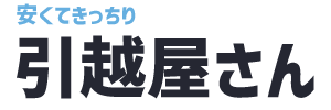引越屋さん