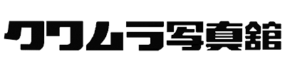 有限会社クワムラ写真館