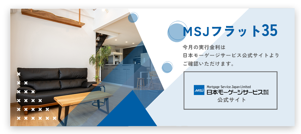 MSJフラット35