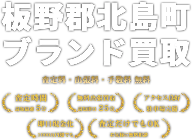板野郡北島町のブランド買取なら 買取大吉 徳島北島店