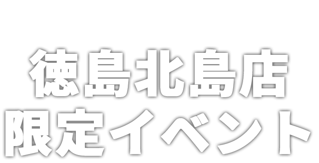 板野郡北島町のブランド買取なら 買取大吉 徳島北島店