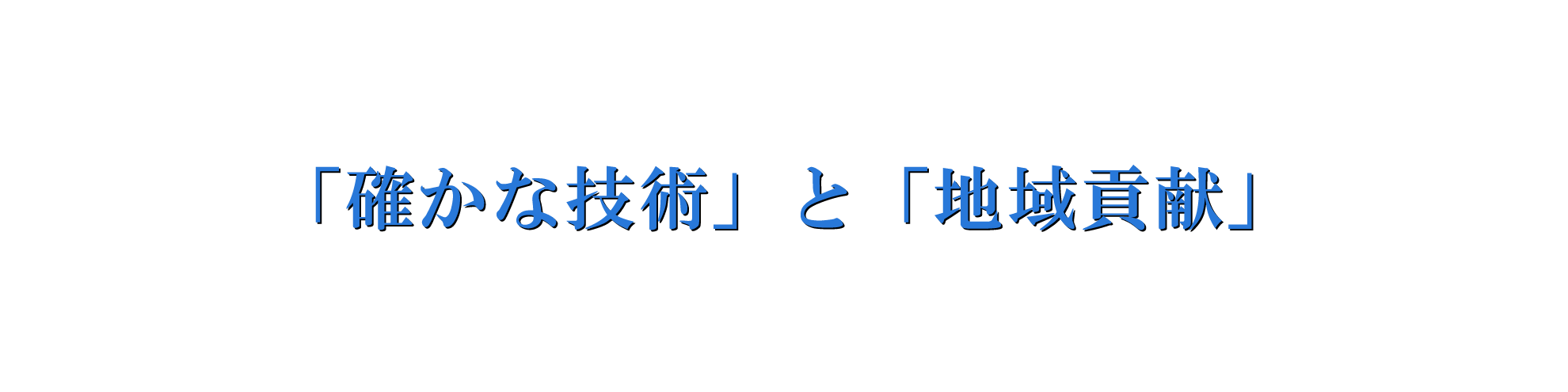 「確かな技術」と「地域貢献」 since 1970