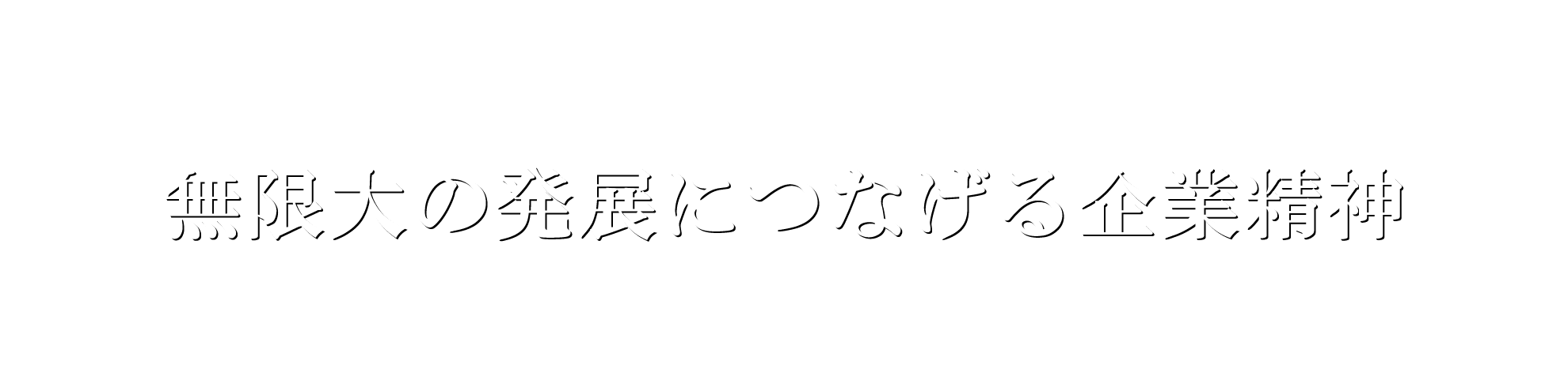 無限大の発展につなげる企業精神
