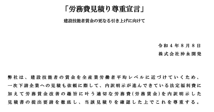 労務費見積り尊重宣言
