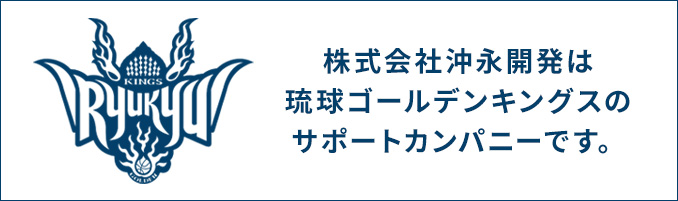 株式会社沖永開発は琉球ゴールデンキングスのサポートカンパニーです。