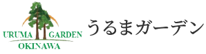 うるまガーデン
