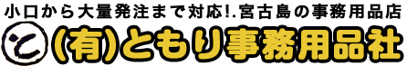 宮古島の事務用品なら ともり事務用品社｜小口から大量発注まで対応
