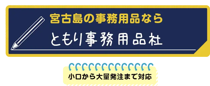 宮古島の事務用品なら ともり事務用品社