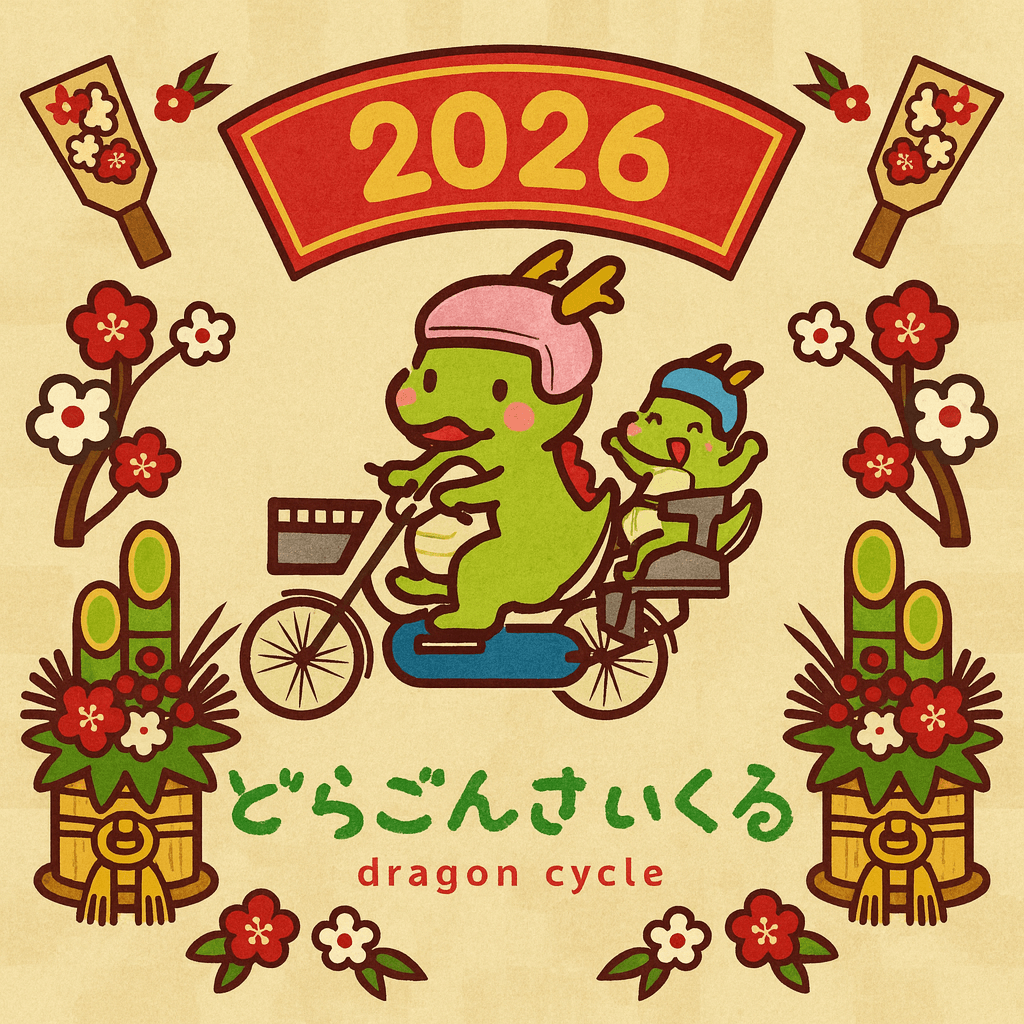 どらごんさいくる