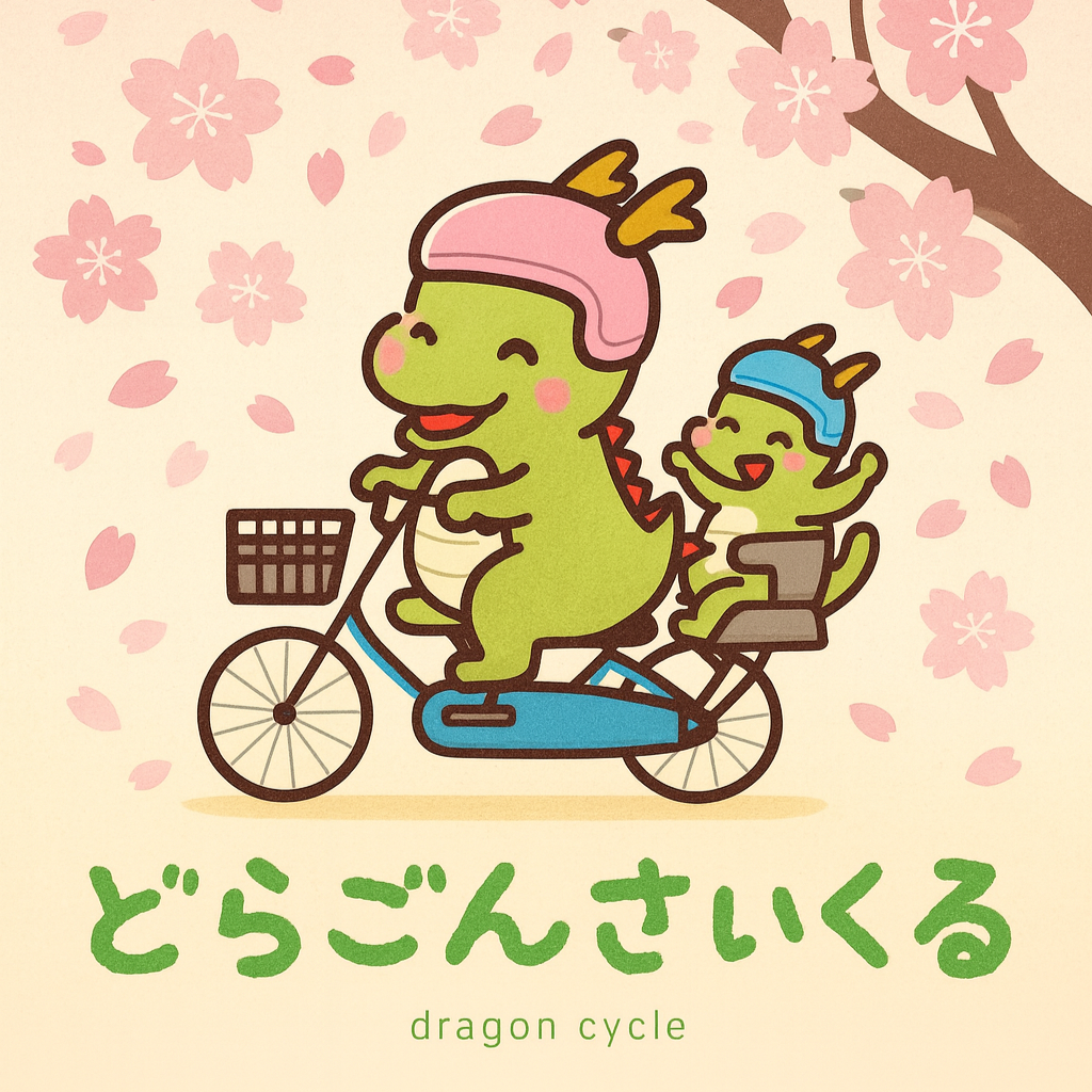 どらごんさいくる