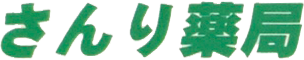 さんり薬局