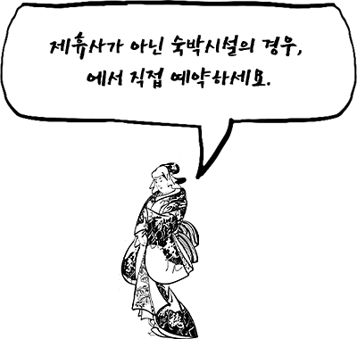 제휴사가 아닌 숙박시설의 경우, 에서 직접 예약하세요.