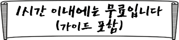 1시간 이내에는 무료입니다 (가이드 포함)