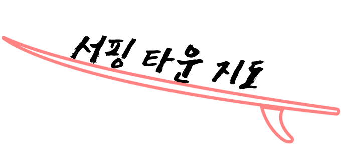 서핑 타운 지도