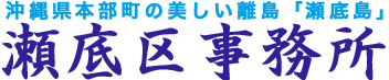 瀬底島にある瀬底区事務所｜歴史・自然・暮らしの情報サイト