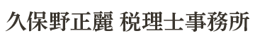 久保野正麗税理士事務所