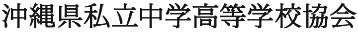 沖縄県私立中学高等学校協会
