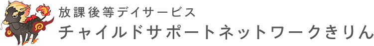 放課後等デイサービスチャイルドサポートネットワークきりん
