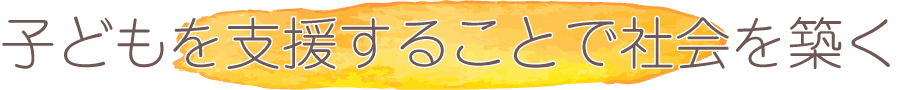 子どもを支援することで社会を築く