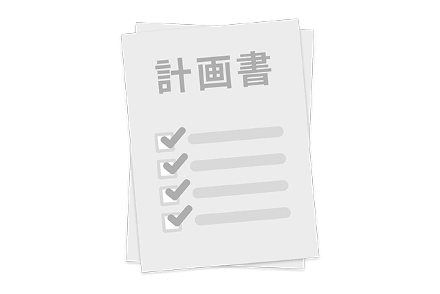 利用計画の作成