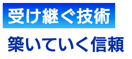 受け継ぐ技術。築いてきた信頼。