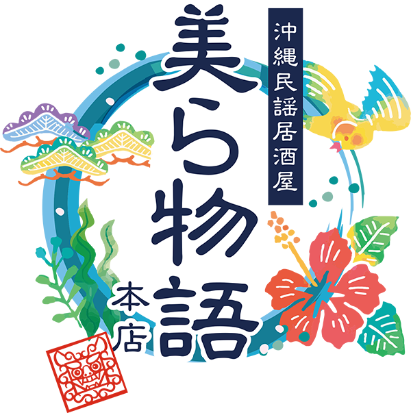 恩納村　民謡居酒屋　美ら物語　本店