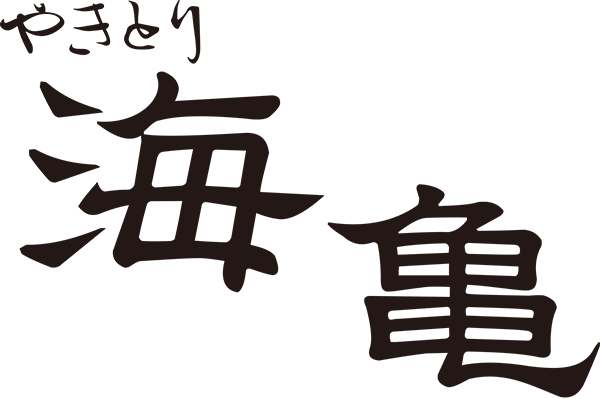 宮古島　やきとり海亀