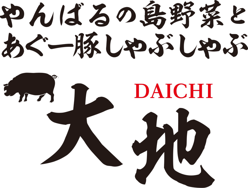 やんばるの島野菜とあぐー豚しゃぶしゃぶ　大地