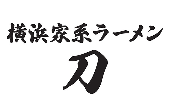 那覇市　横浜家系ラーメン刀