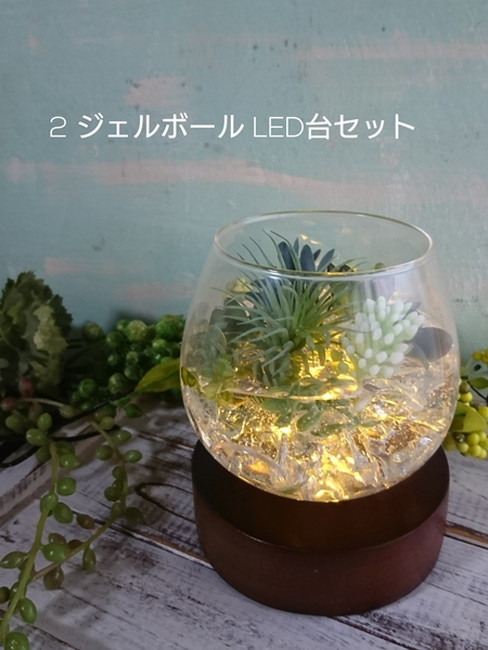 ジェルボール LED台セット